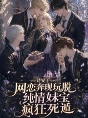 《网恋奔现玩脱,纯情妹宝疯狂死遁》小说封面
