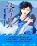 《毒妃戏邪王:驭兽大小姐》小说封面