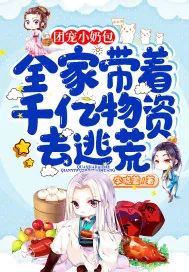 《团宠小奶包:全家带着千亿物资去逃荒》小说封面