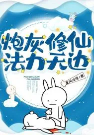 《炮灰修仙,法力无边》小说封面