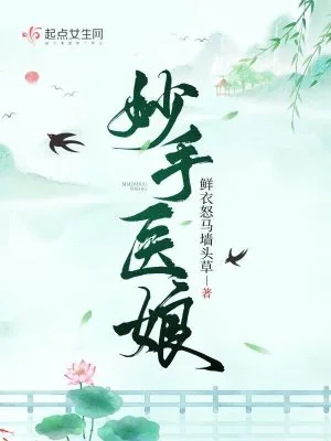 《妙手医娘》小说封面