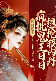 《废材逆天:疯批鬼王日日想挖我内丹》小说封面
