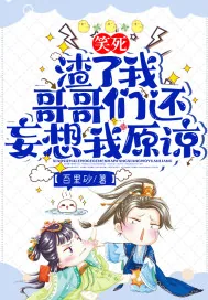 《笑死!渣了我,哥哥们还妄想我原谅?》小说封面