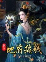 《我在地府搞钱》小说封面