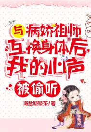 《与病娇祖师互换身体后，我的心声被偷听！》小说封面