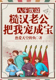 《八零致富:糙汉老公把我宠成宝》小说封面