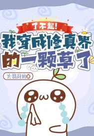 《了不起!我穿成修真界的一颗草了》小说封面