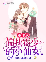《重生成偏执霍少的小仙女》小说封面