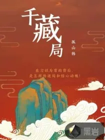 《千藏局》小说封面