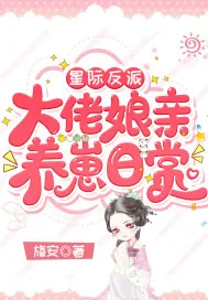 《星际反派大佬娘亲养崽日常》小说封面