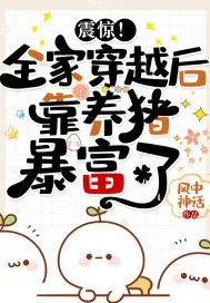 《震惊!全家穿越后靠养猪暴富了》小说封面