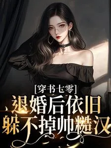 《万人嫌美人下乡,高冷军官后悔了》小说封面
