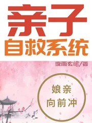 《亲子自救系统》小说封面