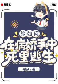 《论如何在病娇手中死里逃生》小说封面