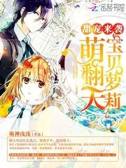 《甜宠来袭,宝贝萝莉萌翻天!》小说封面
