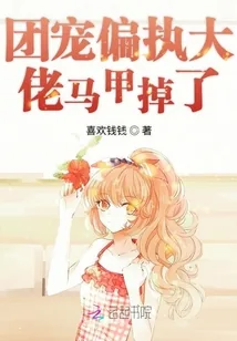 《团宠偏执大佬马甲掉了》小说封面