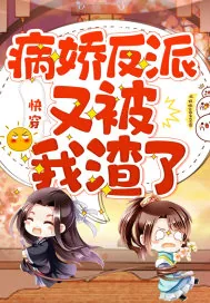《快穿:病娇反派又被我渣了》小说封面