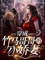 《穿成竹马哥哥的小娇妻》小说封面