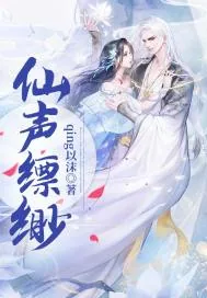 《仙声缥缈》小说封面