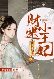 《田园娇宠:财迷小王妃》小说封面