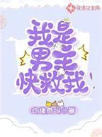 《我是男主,快救我!》小说封面