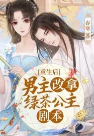 《重生后男主改拿绿茶公主剧本》小说封面