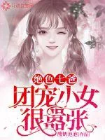 《绝色七爸:团宠小女很嚣张》小说封面