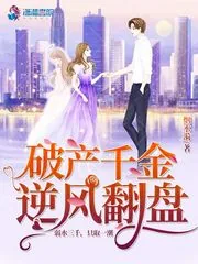《破产千金逆风翻盘》小说封面