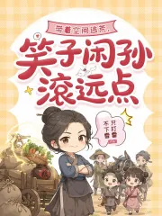 《带着空间逃荒,笑子闲孙滚远点》小说封面