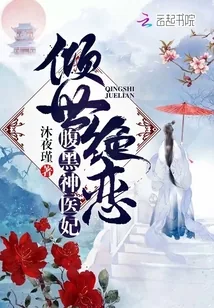 《倾世绝恋神医妃》小说封面