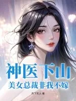 《神医下山:美女总裁非我不嫁》小说封面
