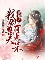 《穿越之我的兽夫有点呆》小说封面