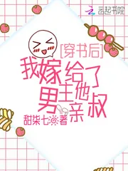 《穿书后,我嫁给了男主他亲叔》小说封面