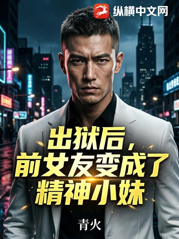 《出狱后，前女友变成了精神小妹》封面