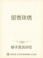 《留香珠绣》小说封面
