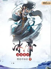 《最强废材冰帝》小说封面