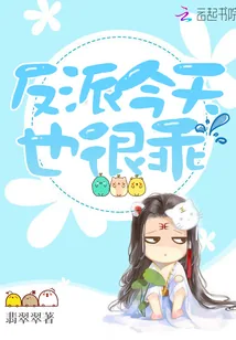 《反派今天也很乖》小说封面