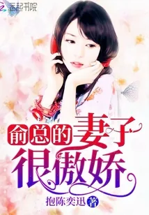 《俞总的妻子很傲娇》小说封面