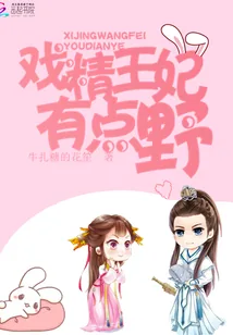 《戏精王妃有点野》小说封面