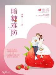 《暗糖难防》小说封面