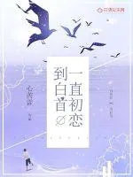 《一直初恋到白首》小说封面