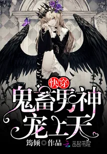《快穿:鬼畜男神,宠上天!》小说封面