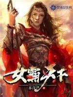 《女霸天下》小说封面