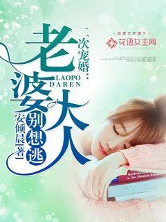 《二次宠婚：老婆大人别想逃》小说封面